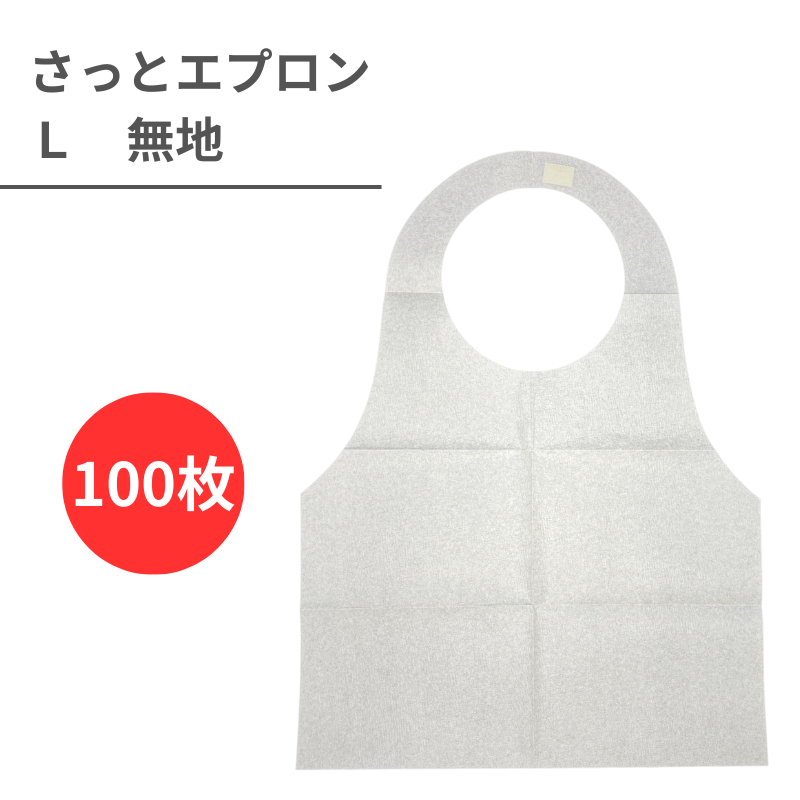 さっとエプロン