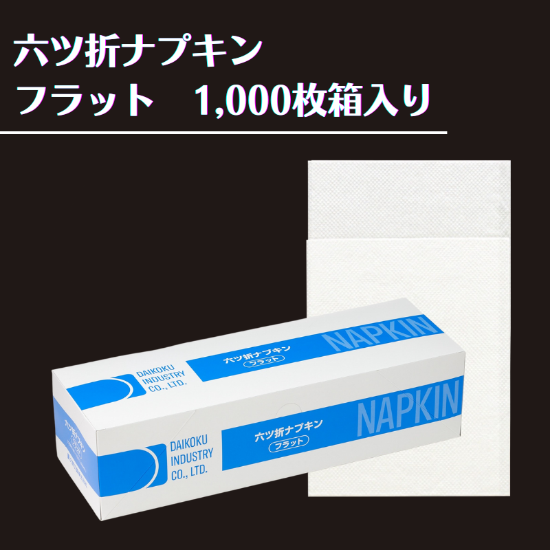 六ツ折ナプキン フラット 1,000枚箱入り