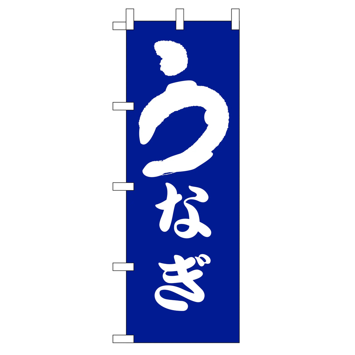 みのはんオリジナルのぼり(うなぎ・ひつまぶし)(品番 86-147-14)