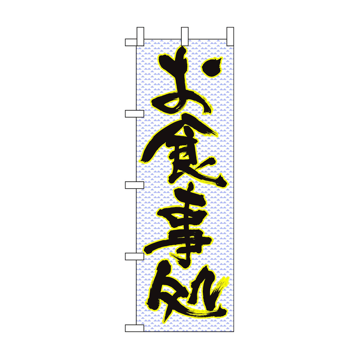 みのはんオリジナルのぼり(お食事処) お食事処(品番 86-148-20)