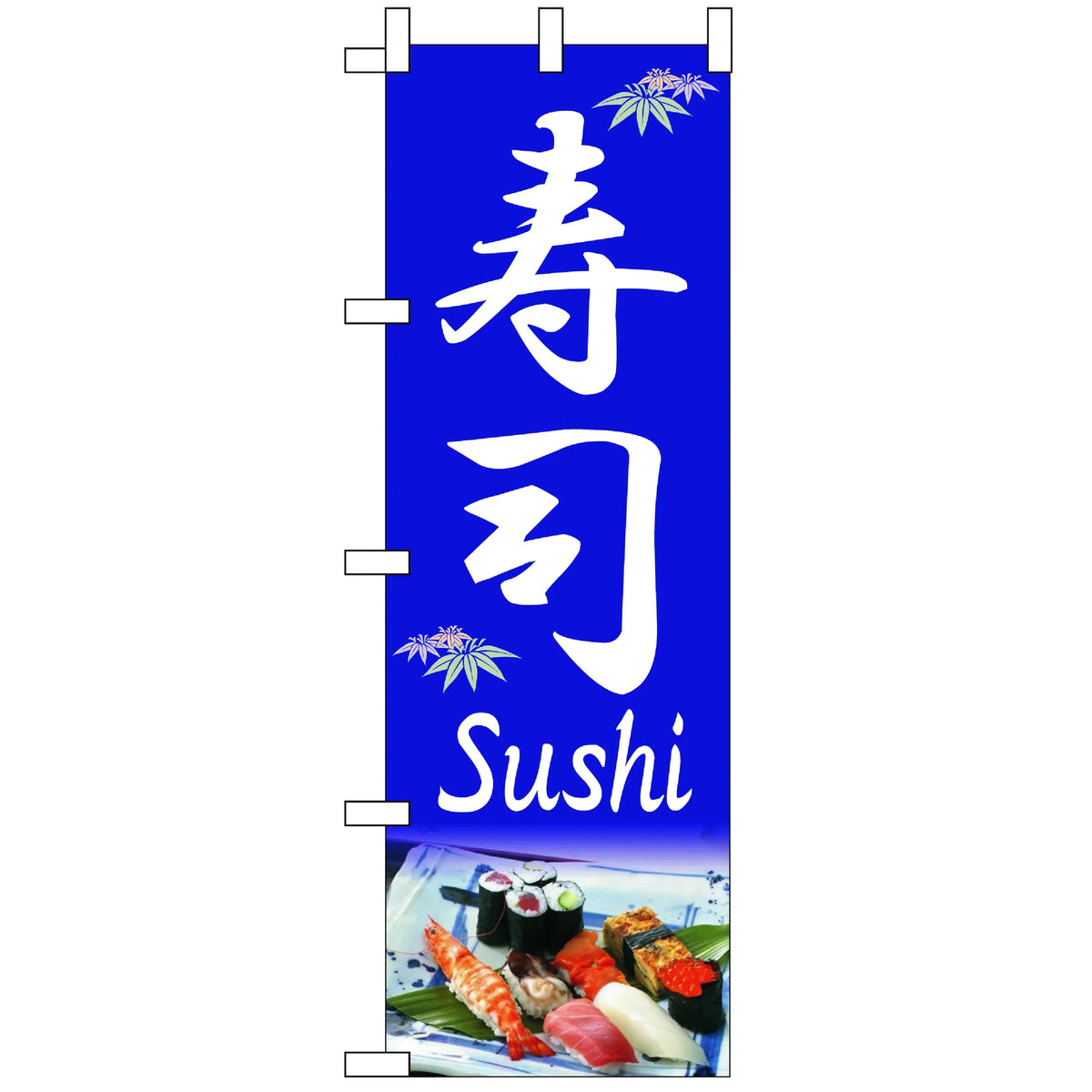 みのはんオリジナルのぼり(すし・海鮮・魚料理) スシ(品番 86-149-01)
