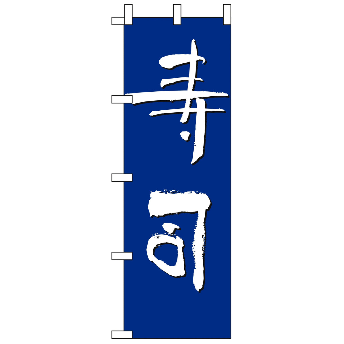 みのはんオリジナルのぼり(すし・海鮮・魚料理) 寿司(紺)(品番 86-149-02)