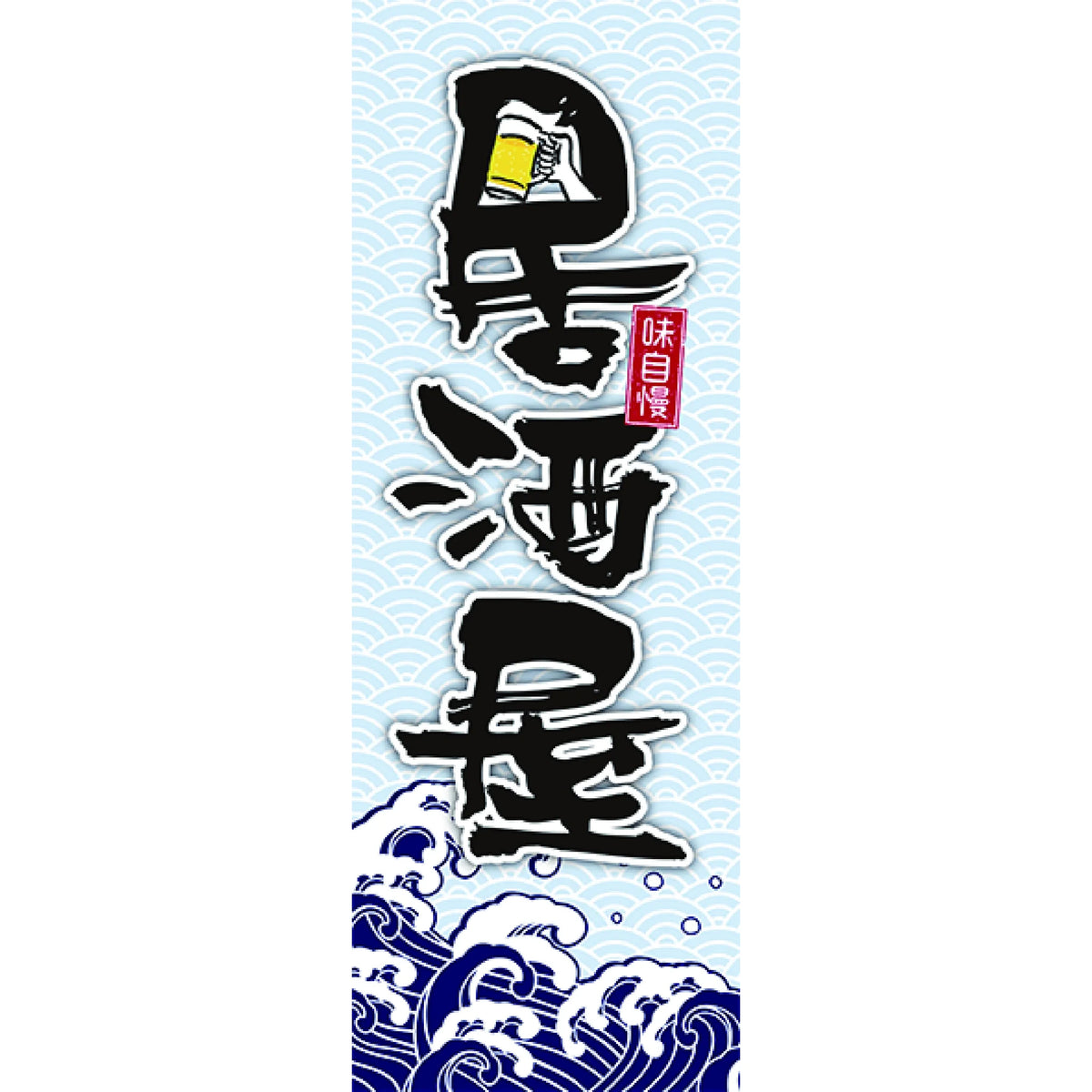 みのはんオリジナルのぼり(居酒屋) 居酒屋(波柄)(品番 86-149-10)
