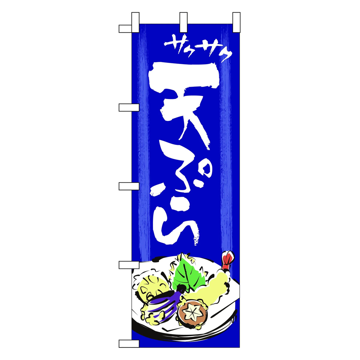 みのはんオリジナルのぼり(天ぷら・カツ丼) サクサク天ぷら(品番 86-150-02)