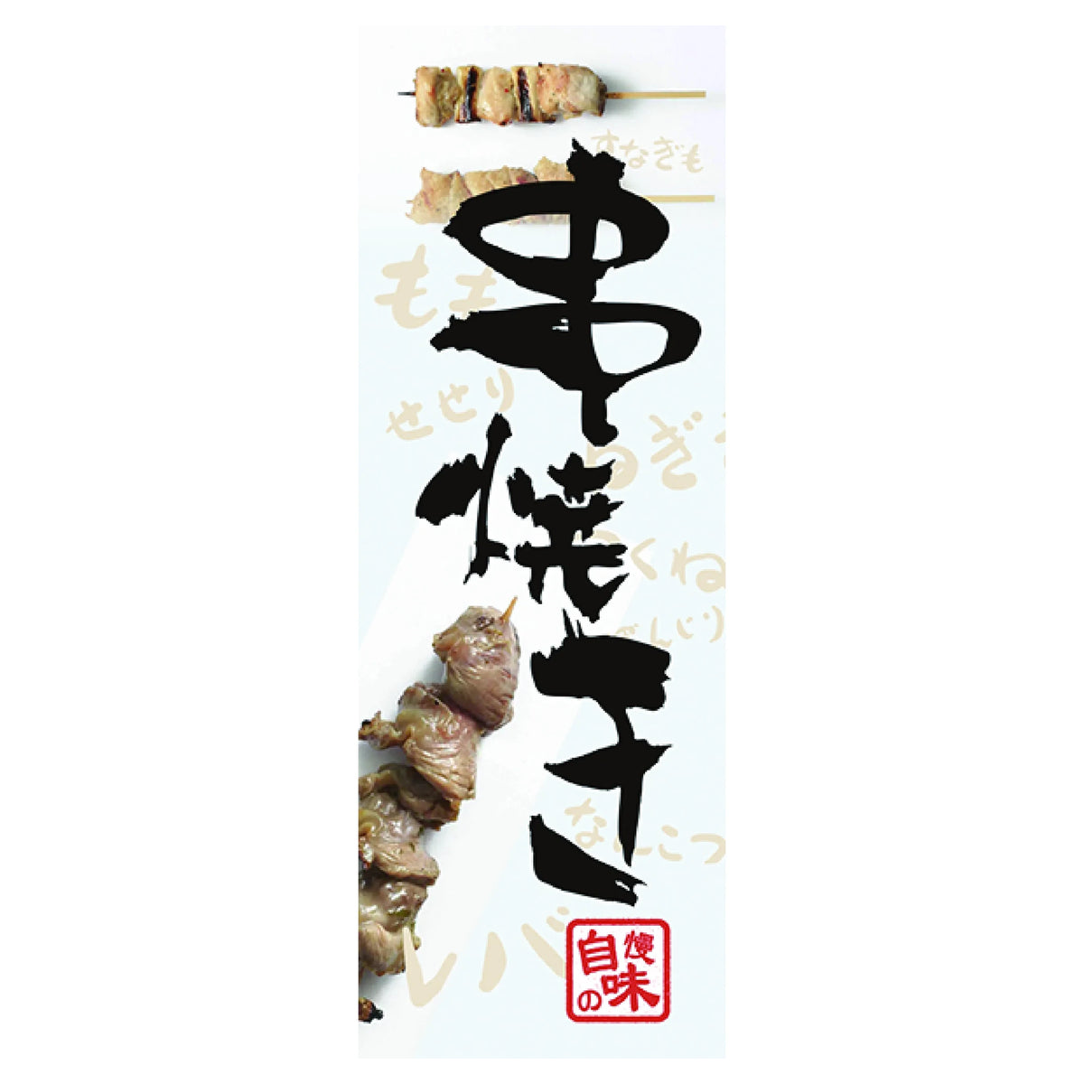 みのはんオリジナルのぼり(その他ののぼり) 串焼き(品番 86-150-12)