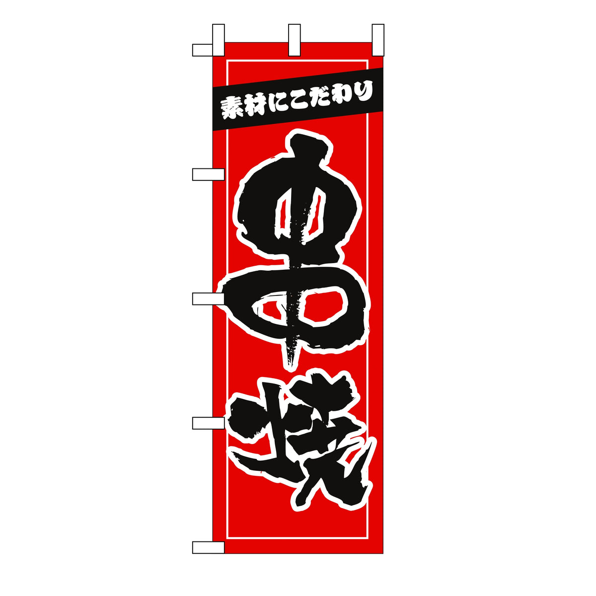 みのはんオリジナルのぼり(その他ののぼり) 串焼(品番 86-150-15)