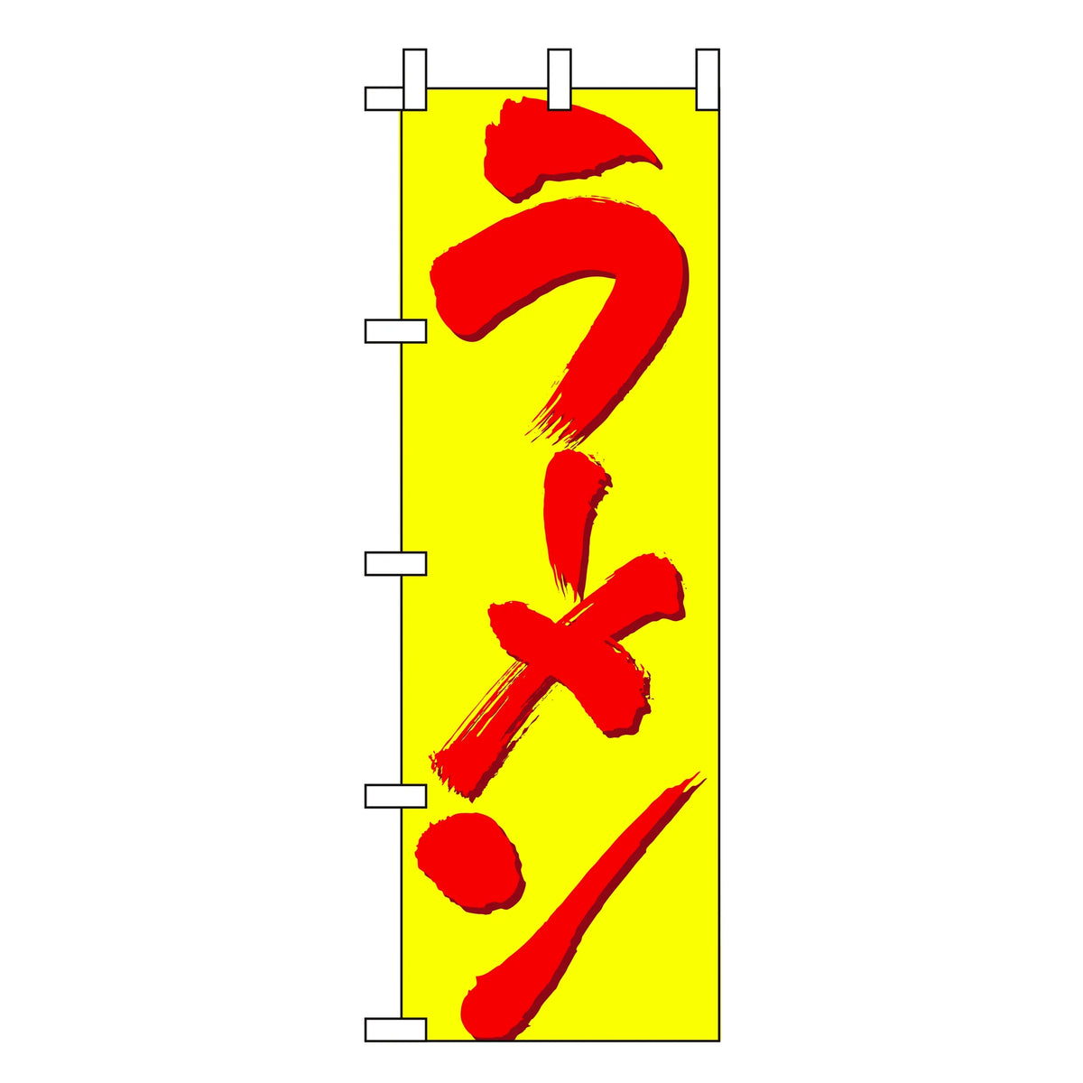 みのはんオリジナルのぼり(ラーメン・ギョーザ) ラーメン(品番 86-150-16)