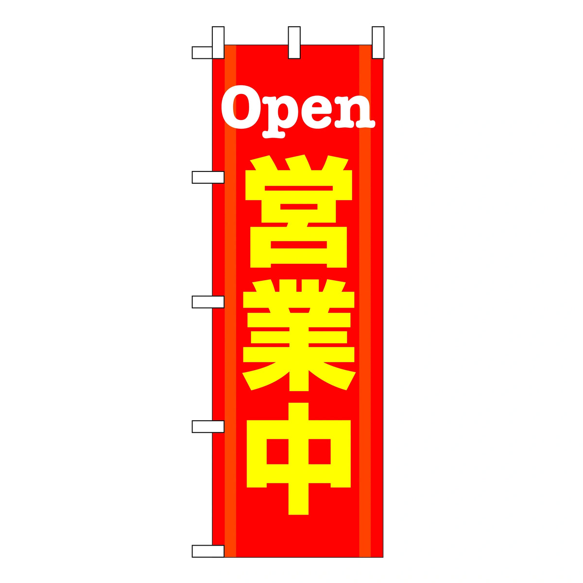 みのはんオリジナルのぼり(営業中・いらっしゃいませ) オープン(品番 86-151-02)