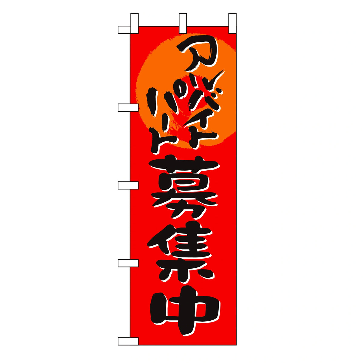 みのはんオリジナルのぼり(アルバイト・パート募集) アルバイトパート募集中(品番 86-151-10)