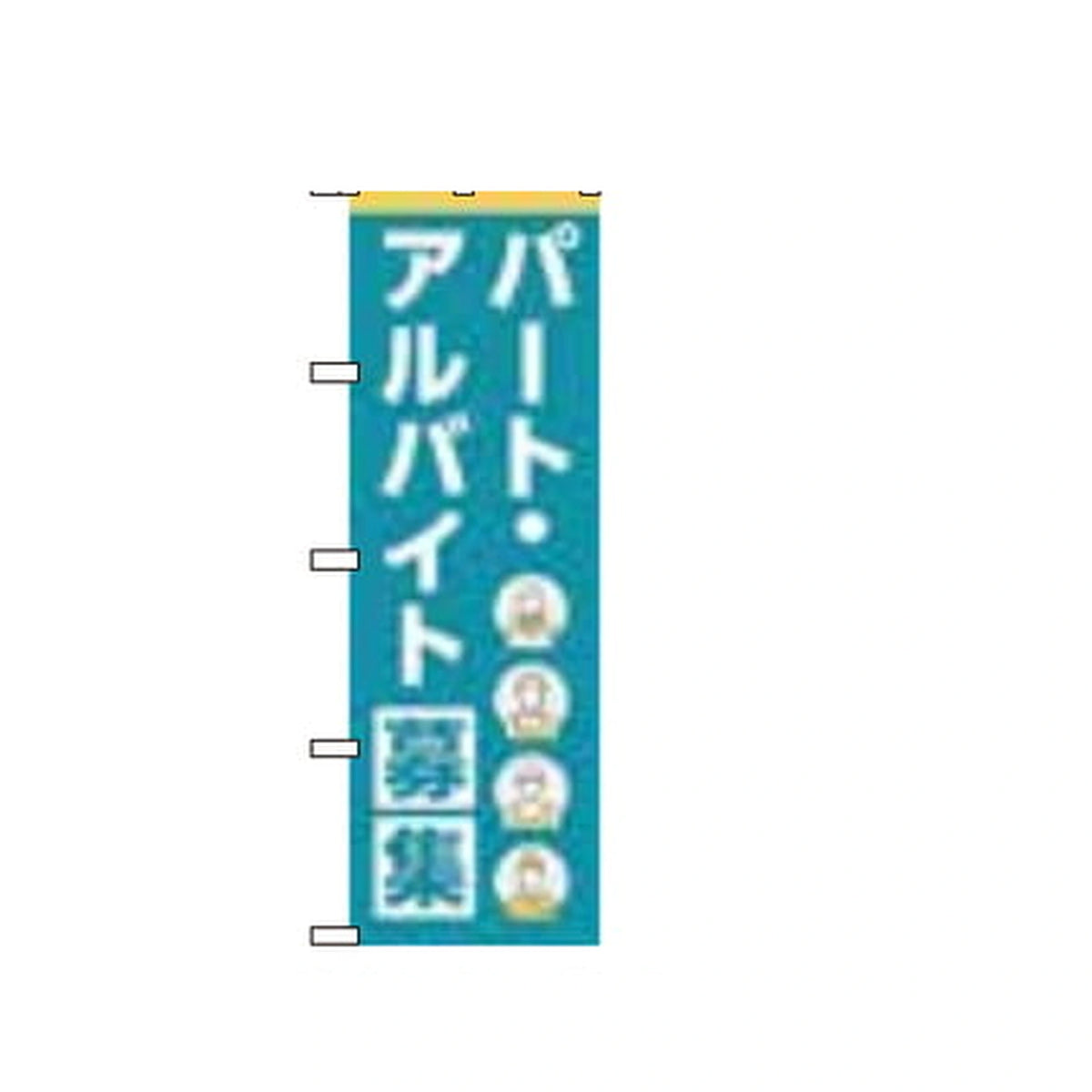 みのはんオリジナルのぼり(印字151ページ・品番 86-151-11)
