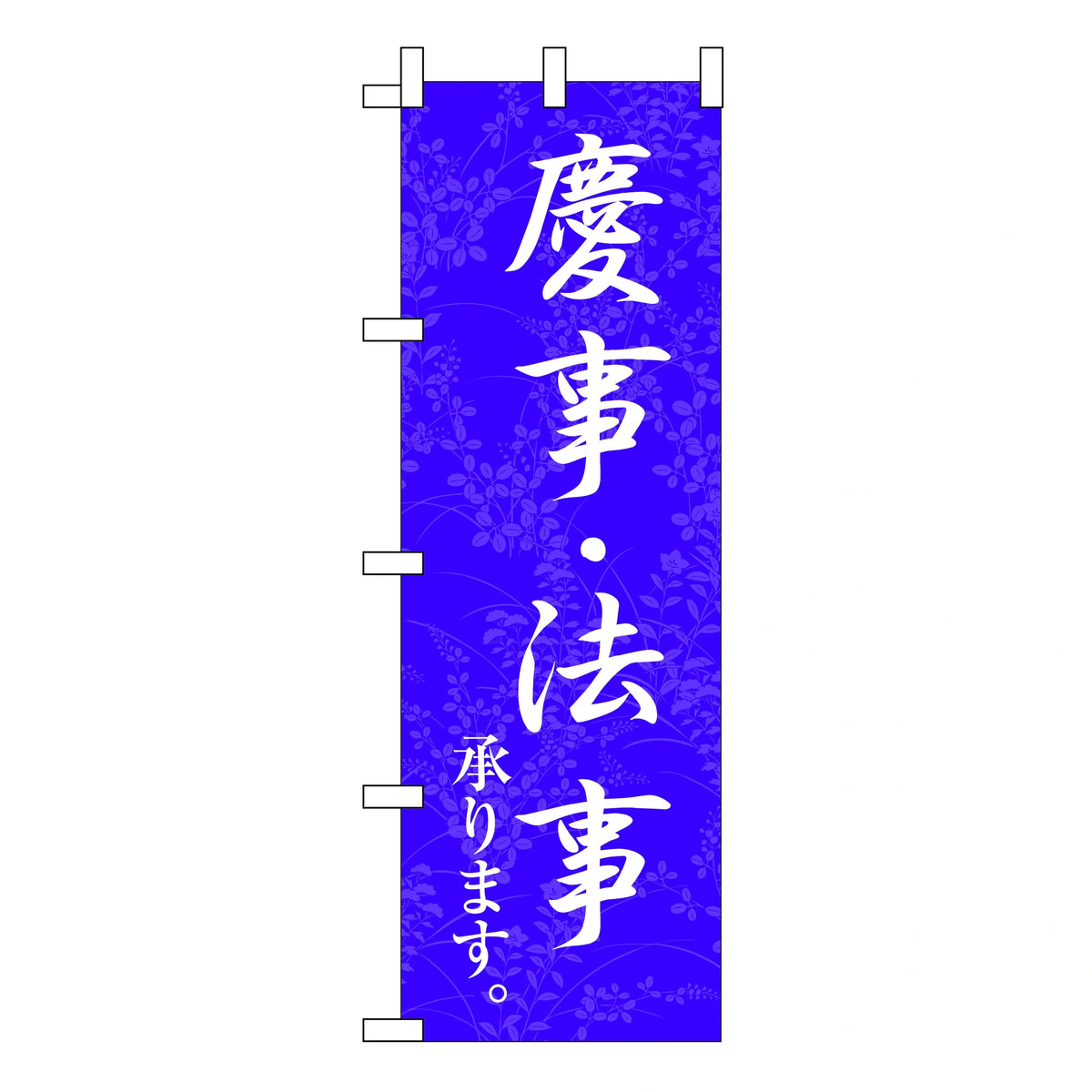 みのはんオリジナルのぼり(慶事・法事) 慶事・法事承ります。(紫)(品番 86-151-23)