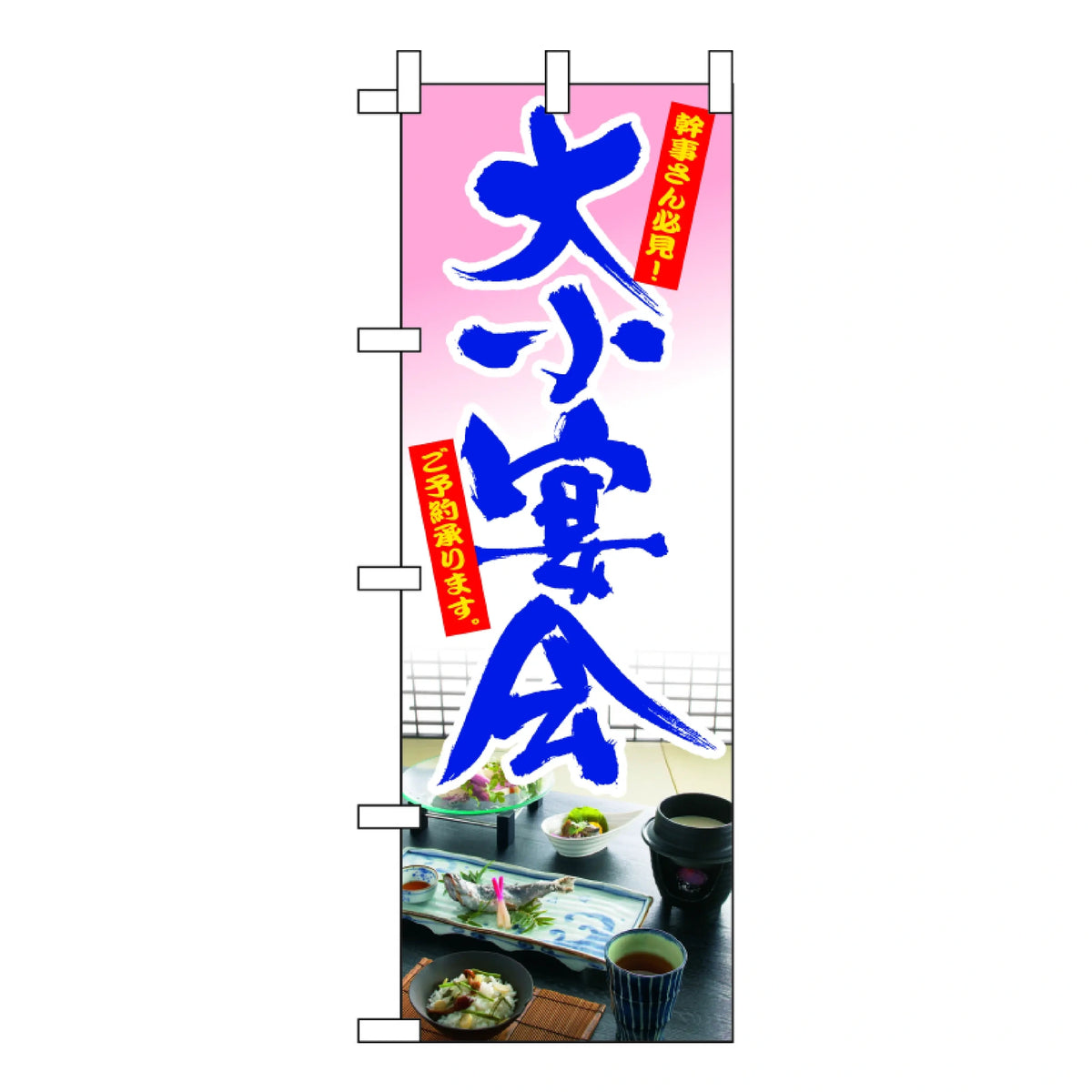 みのはんオリジナルのぼり(忘・新年会・宴会ご予約) 大小宴会ご予約承ります(写真柄)(品番 86-152-01)