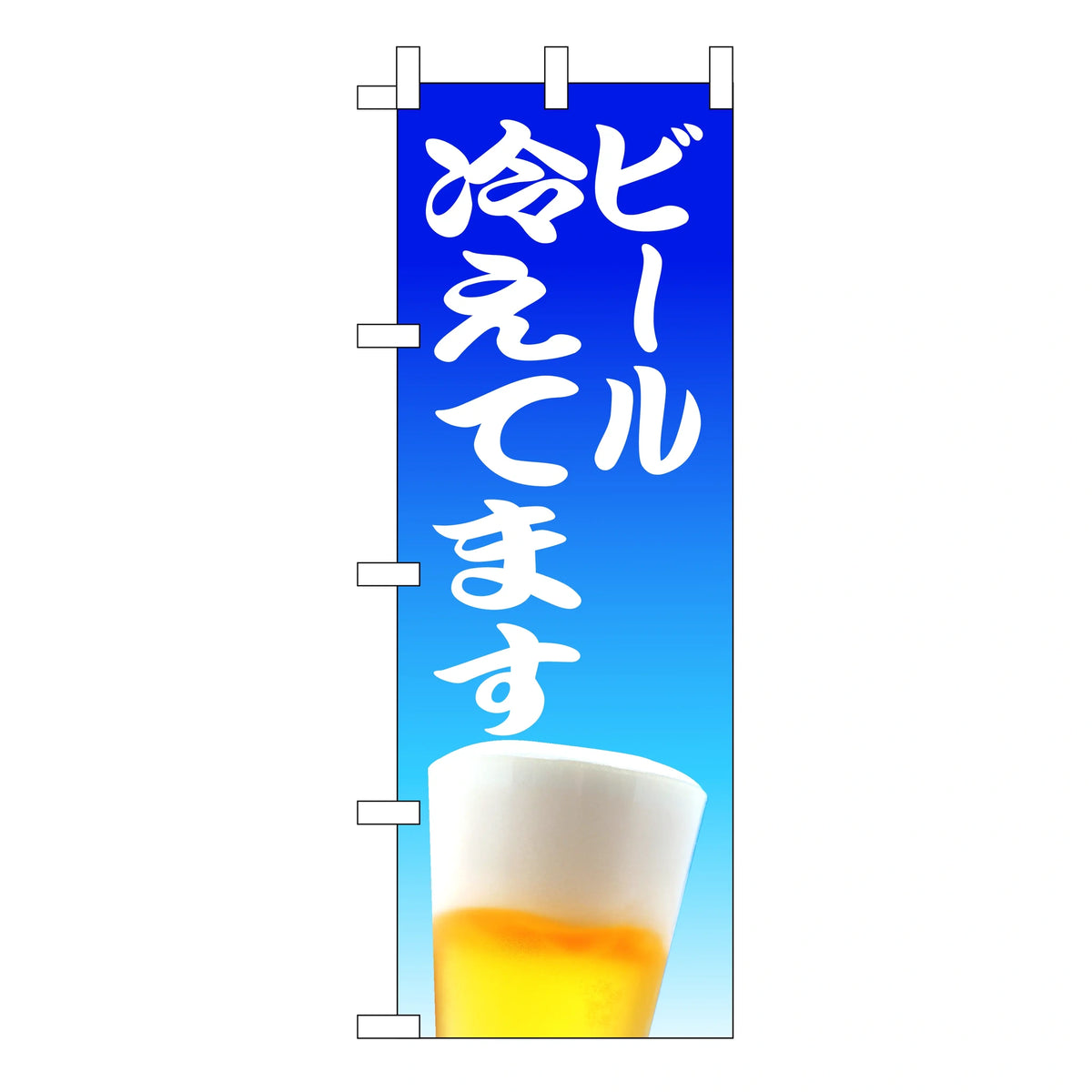 みのはんオリジナルのぼり(生ビール・酒類) ビール冷えてます(白文字)(品番 86-152-11)