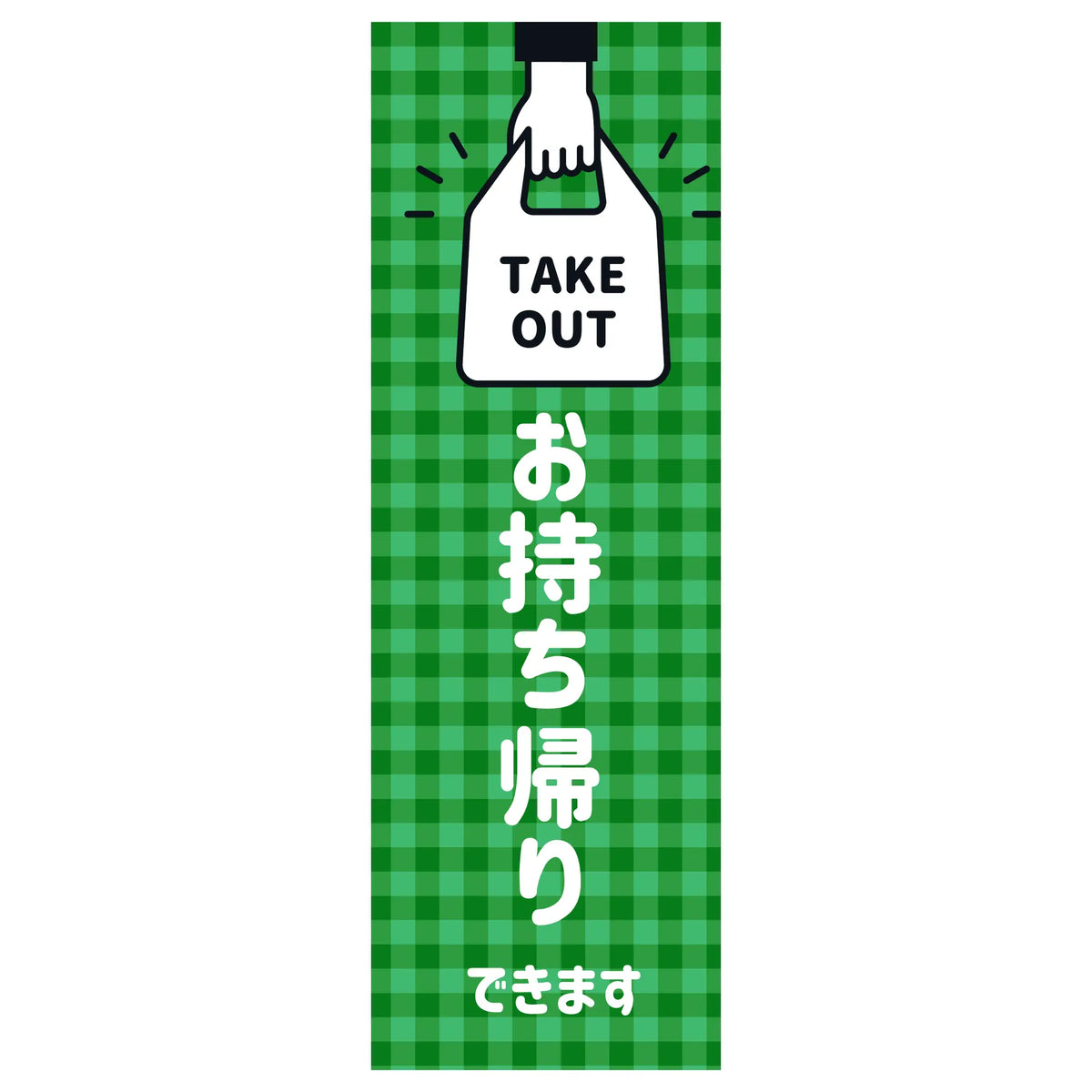 両面印刷みのはんオリジナルのぼり(お持ち帰り・テイクアウト・慶事/法事) TAKE OUT お持ち帰りできます(品番 86-158-14)
