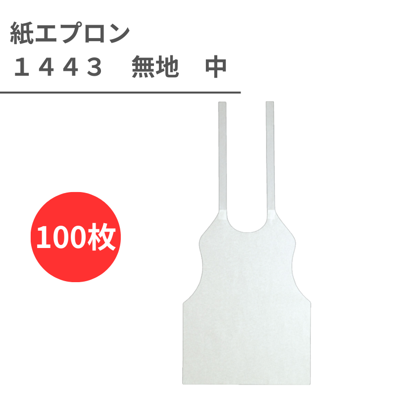 紙エプロン　1443　無地　中