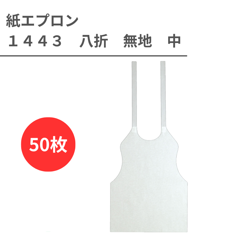 紙エプロン　1443　無地　中