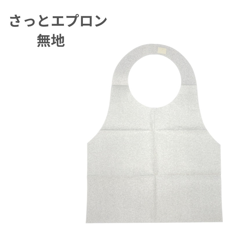 さっとエプロン