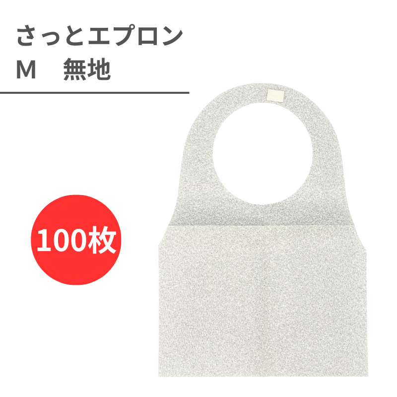 さっとエプロン