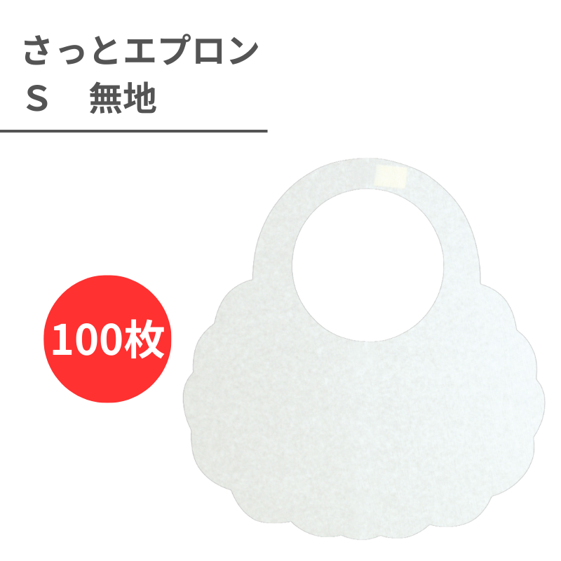 さっとエプロン