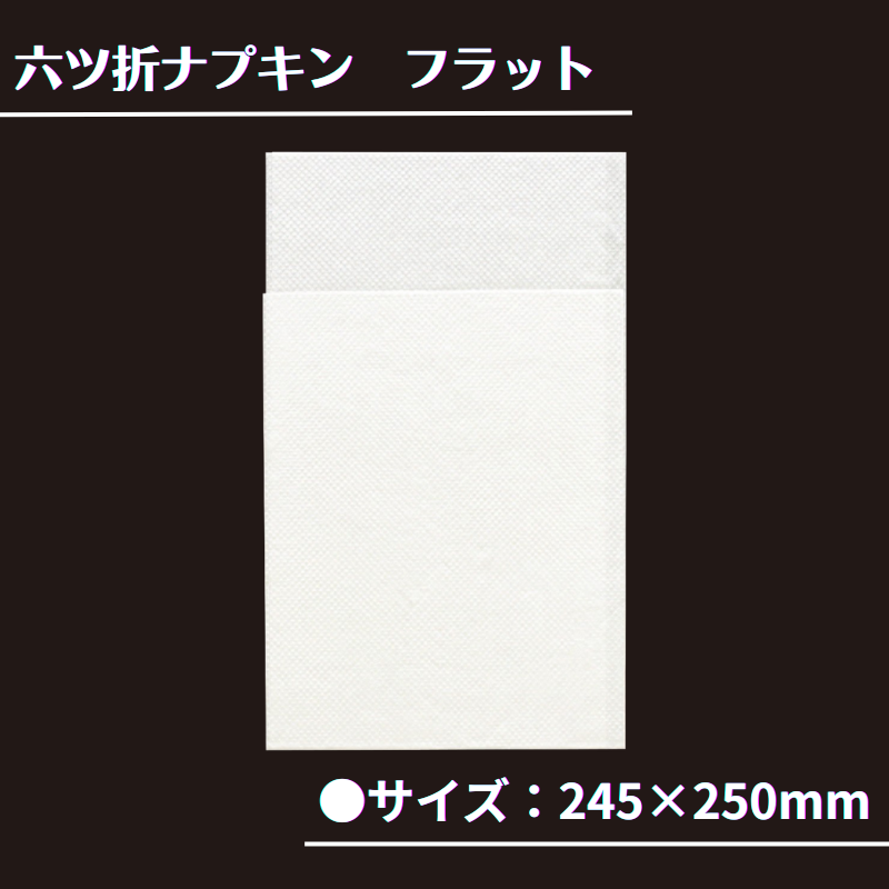 六ツ折ナプキン　フラット　1,000枚箱入り