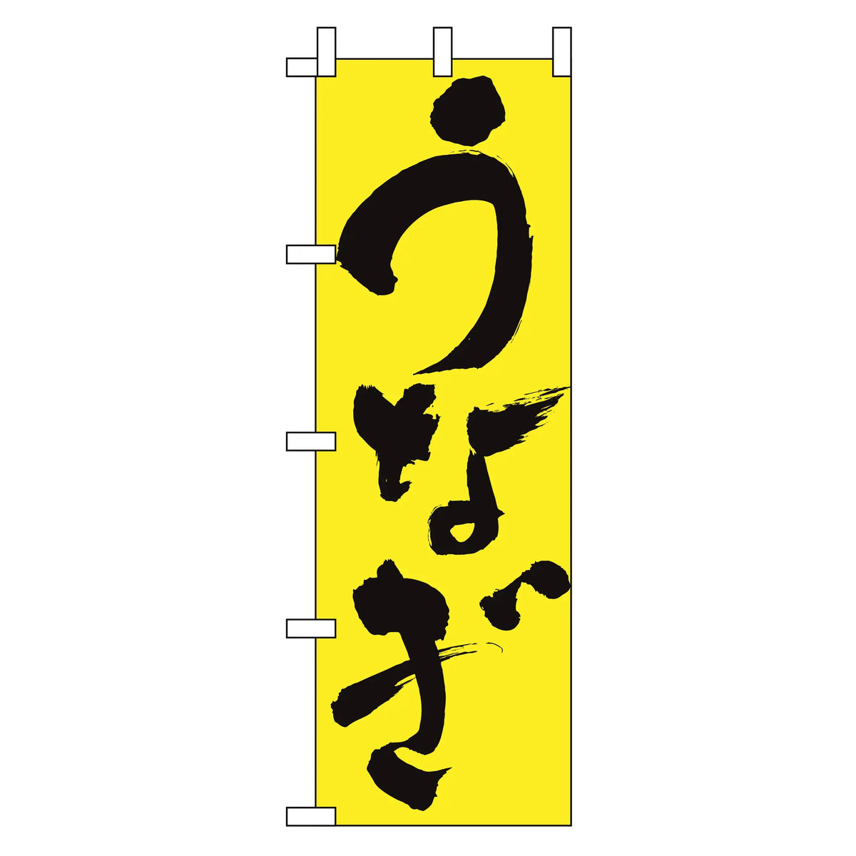 みのはんオリジナルのぼり(うなぎ・ひつまぶし)（品番 86-147-13）