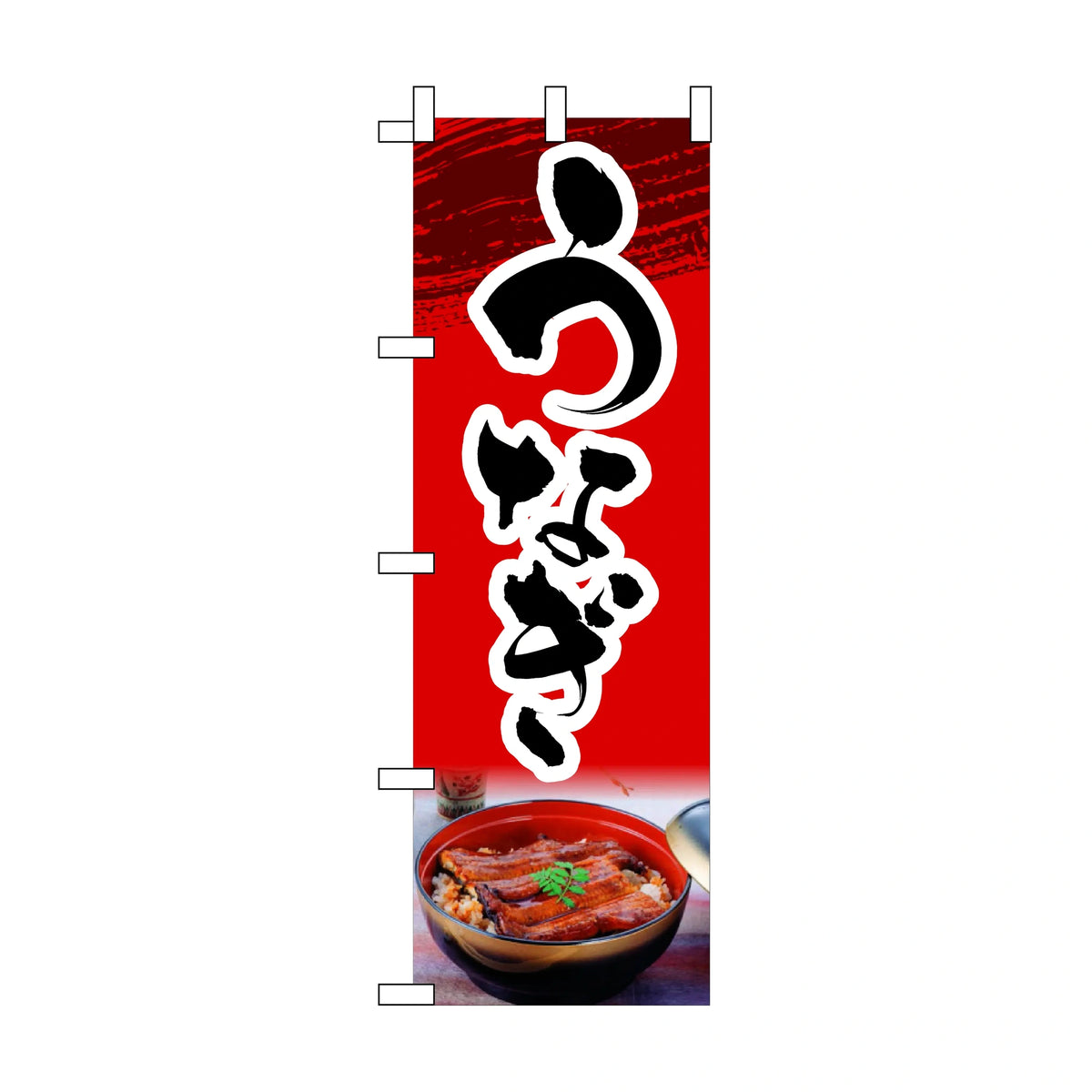 みのはんオリジナルのぼり(うなぎ・ひつまぶし) うなぎ（赤）（品番 86-147-15）