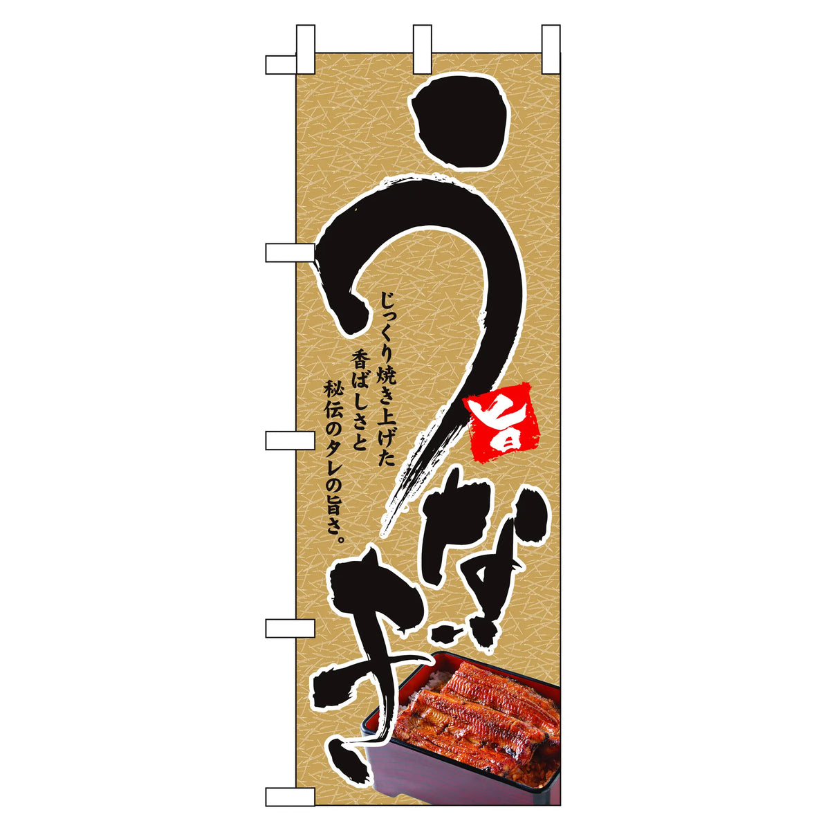 みのはんオリジナルのぼり(うなぎ・ひつまぶし)（品番 86-147-16）