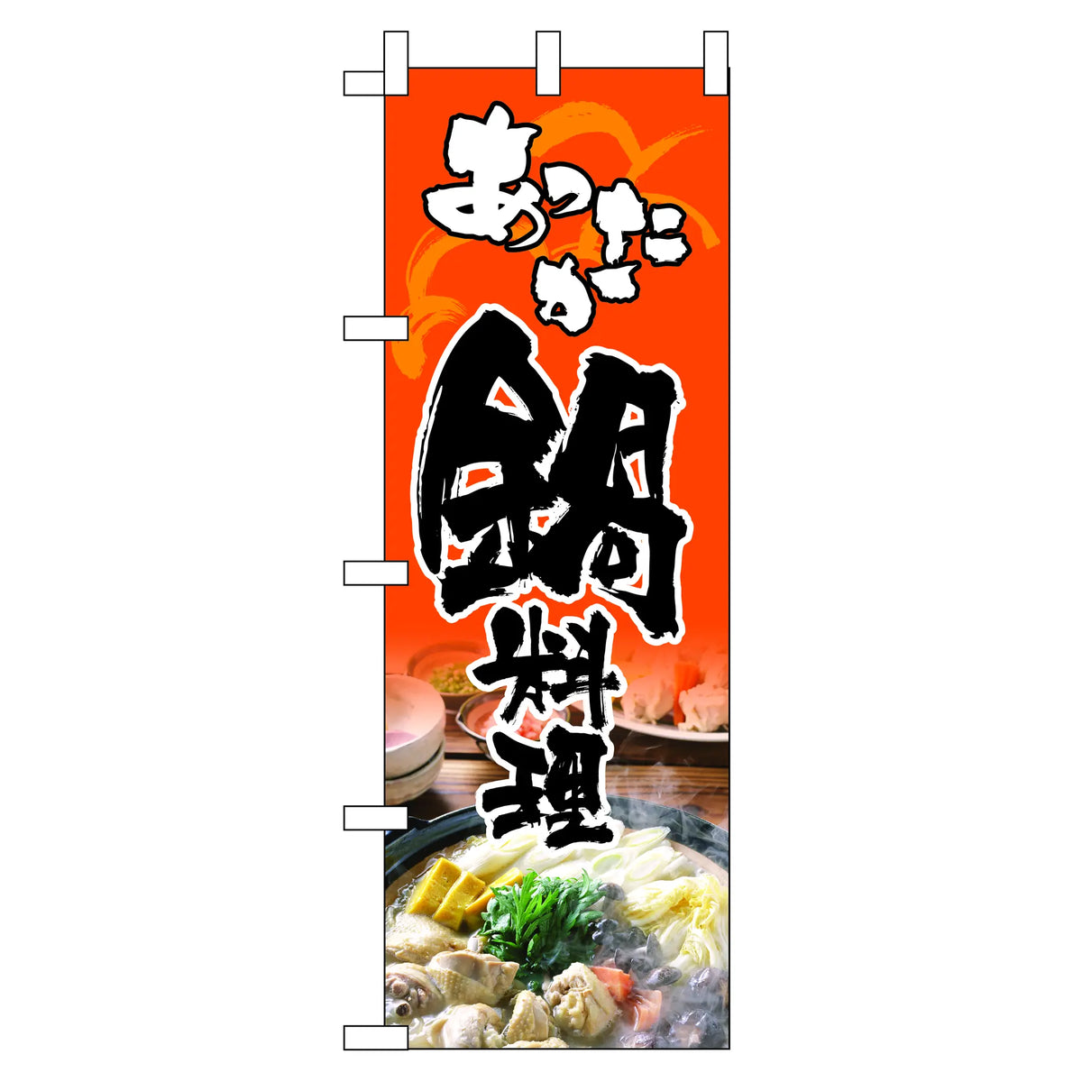 みのはんオリジナルのぼり(鍋料理)（品番 86-147-21）