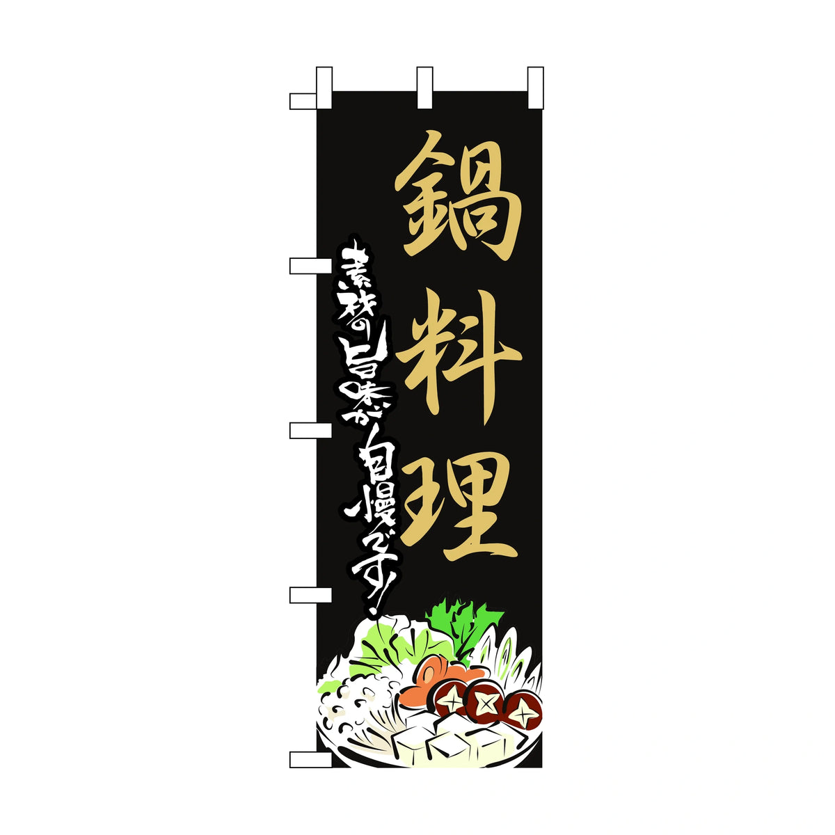 みのはんオリジナルのぼり(鍋料理) 鍋料理（品番 86-147-22）