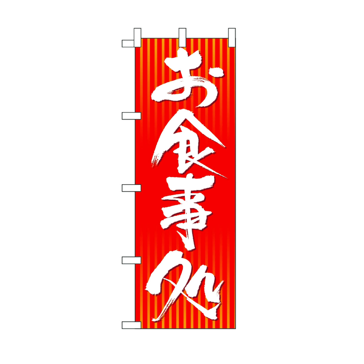 みのはんオリジナルのぼり(お食事処) お食事処（赤）（品番 86-148-01）