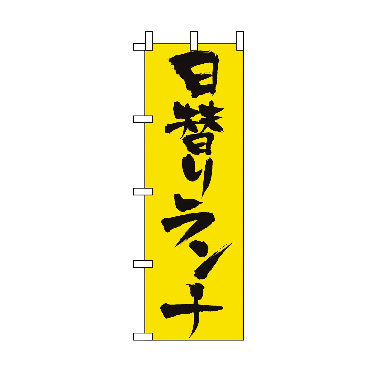 みのはんオリジナルのぼり(定食・ランチ) 日替りランチ（黄）（品番 86-148-02）