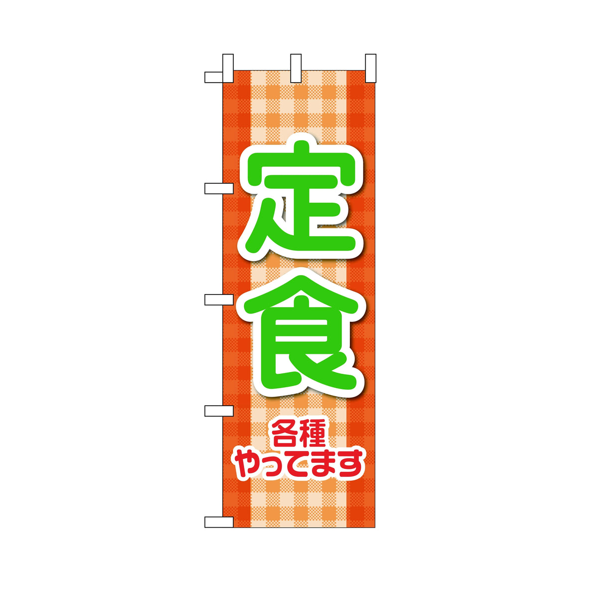 みのはんオリジナルのぼり(定食・ランチ) 定食各種やってます（品番 86-148-03）