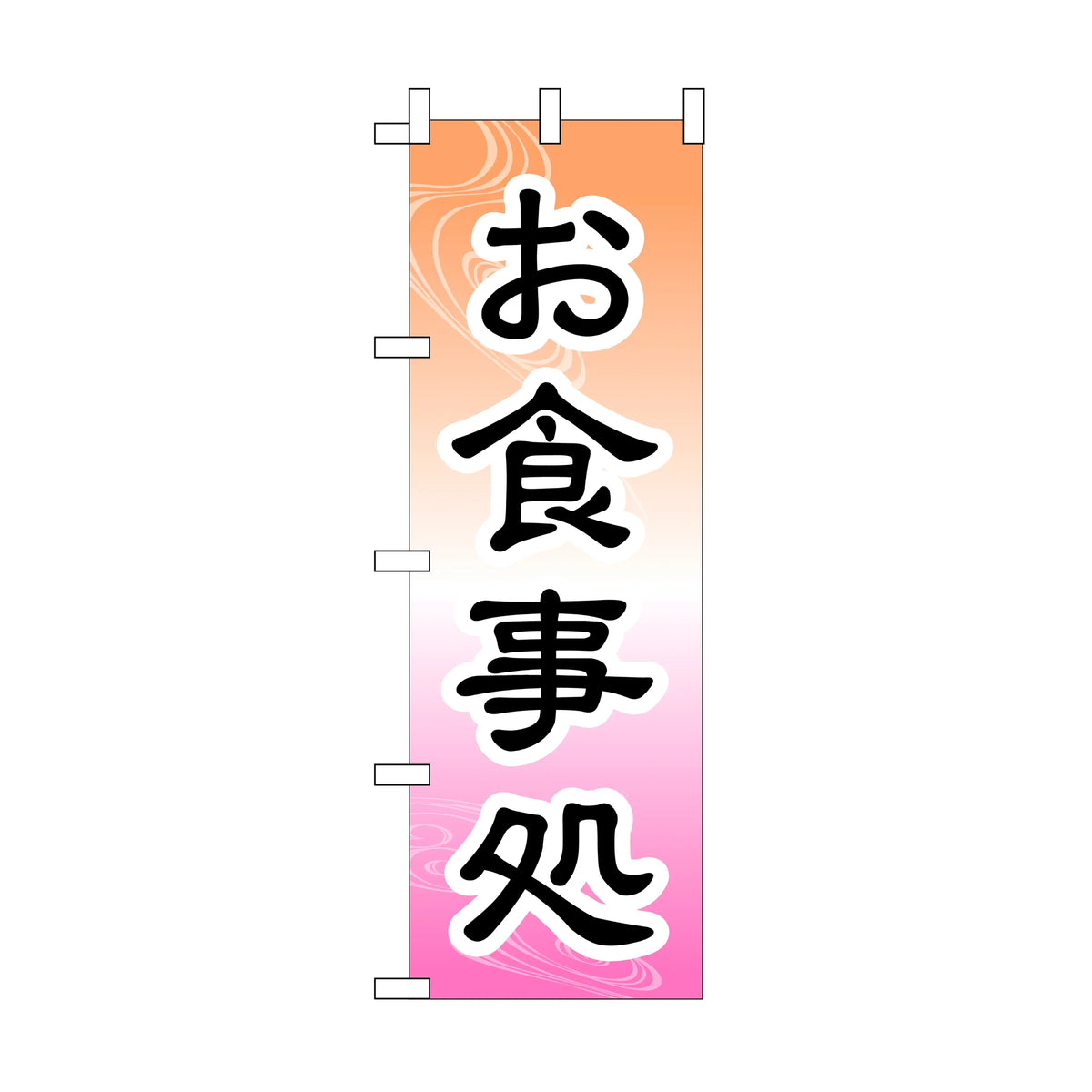 みのはんオリジナルのぼり(お食事処) お食事処2（品番 86-148-23）