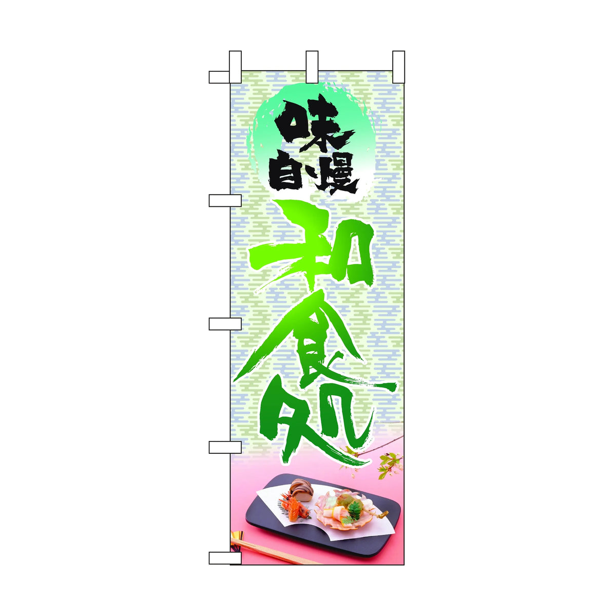 みのはんオリジナルのぼり(お食事処) 和食処（品番 86-148-25）