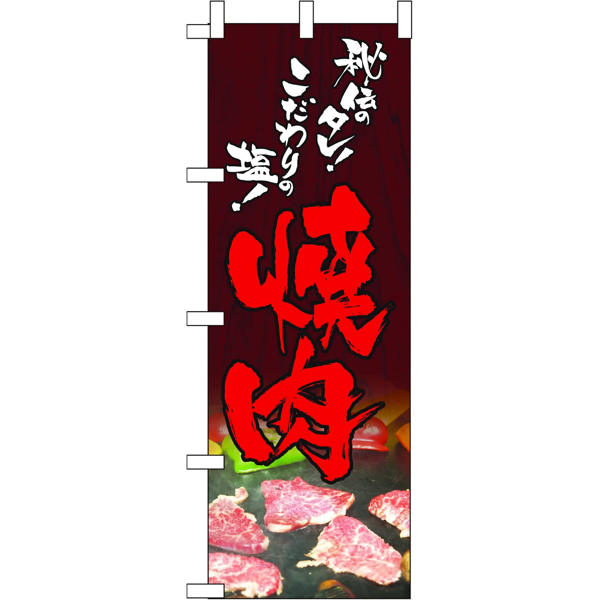 みのはんオリジナルのぼり(焼肉・ステーキ) 焼肉（品番 86-149-19）