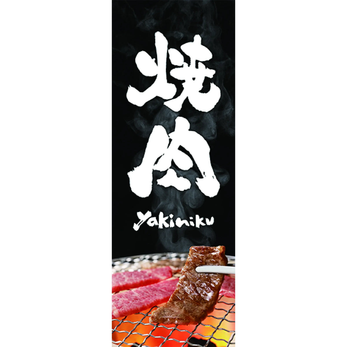 みのはんオリジナルのぼり(焼肉・ステーキ) 焼肉（黒）（品番 86-149-20）