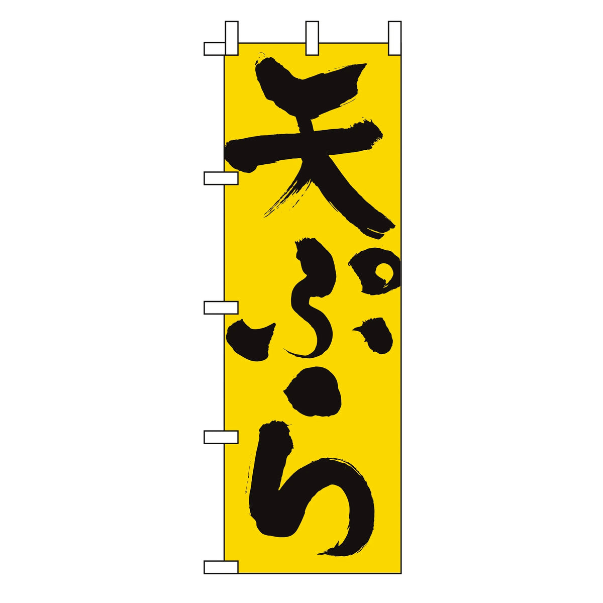 みのはんオリジナルのぼり(天ぷら・カツ丼) 天ぷら（品番 86-150-01）