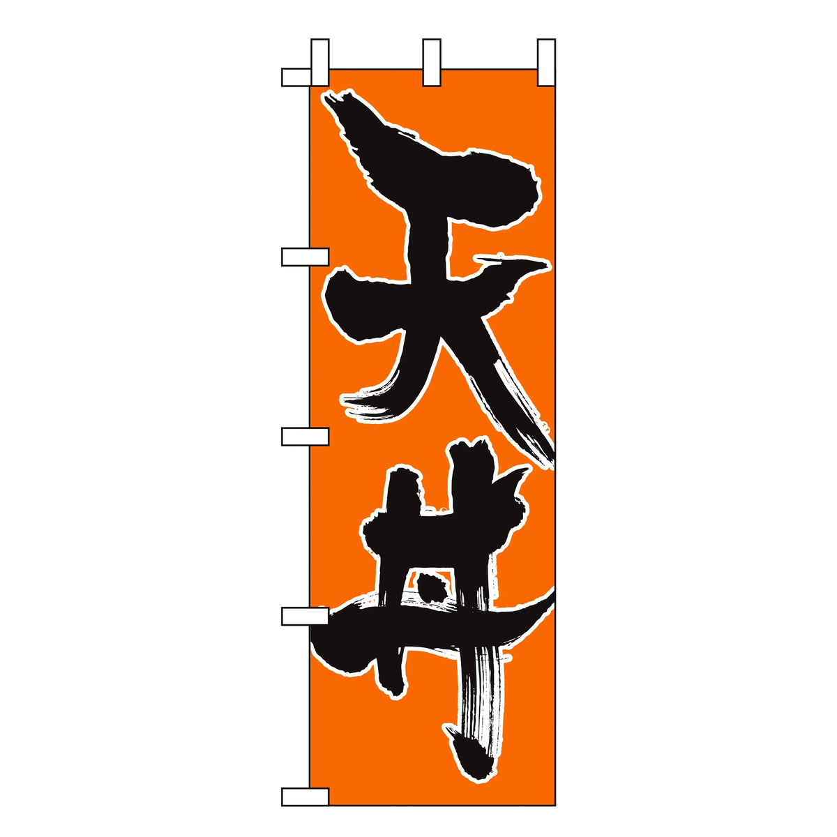 みのはんオリジナルのぼり(天ぷら・カツ丼) 天丼（品番 86-150-03）
