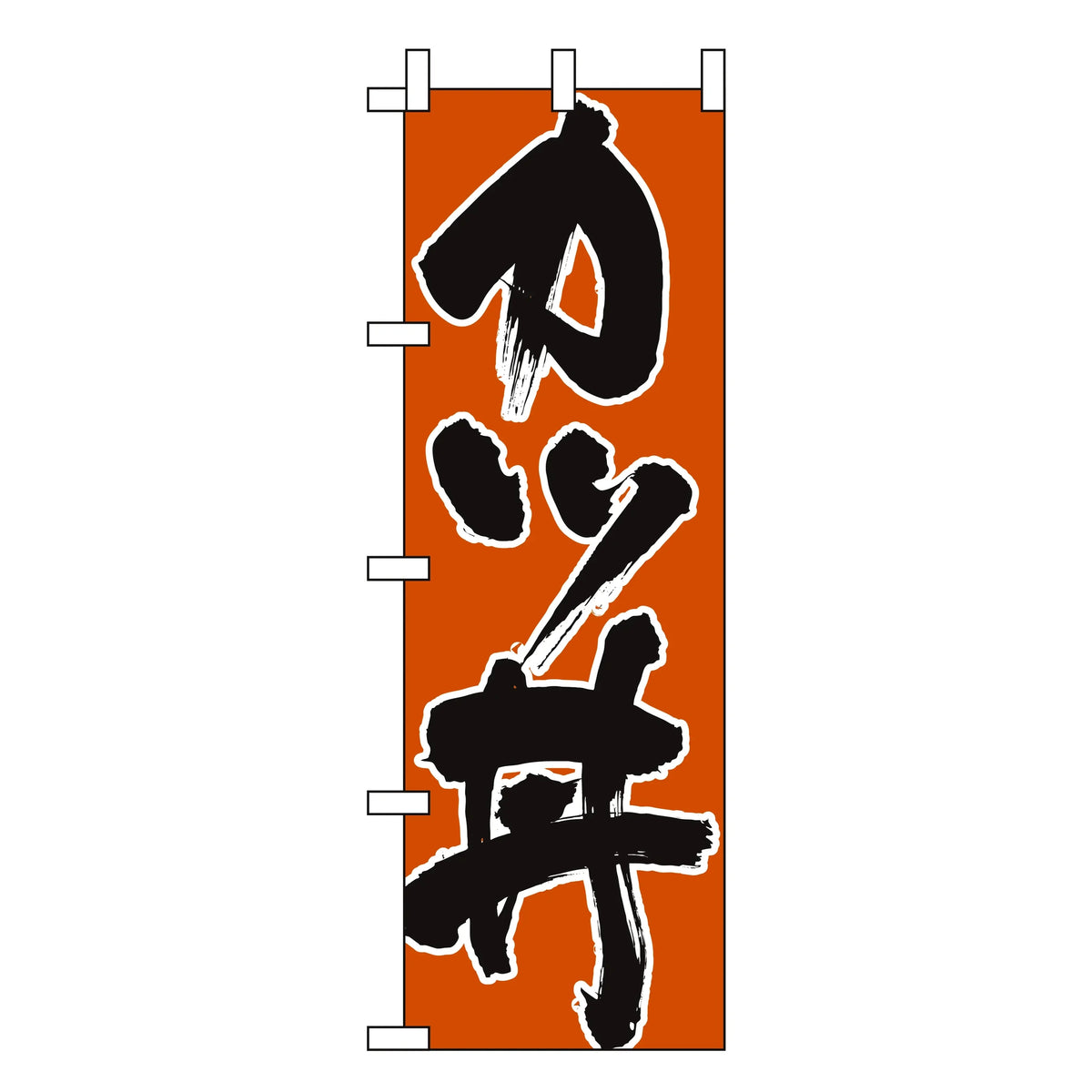 みのはんオリジナルのぼり(天ぷら・カツ丼) カツ丼（品番 86-150-04）
