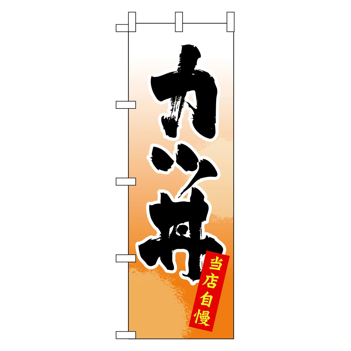 みのはんオリジナルのぼり(天ぷら・カツ丼) 当店自慢カツ丼（品番 86-150-05）
