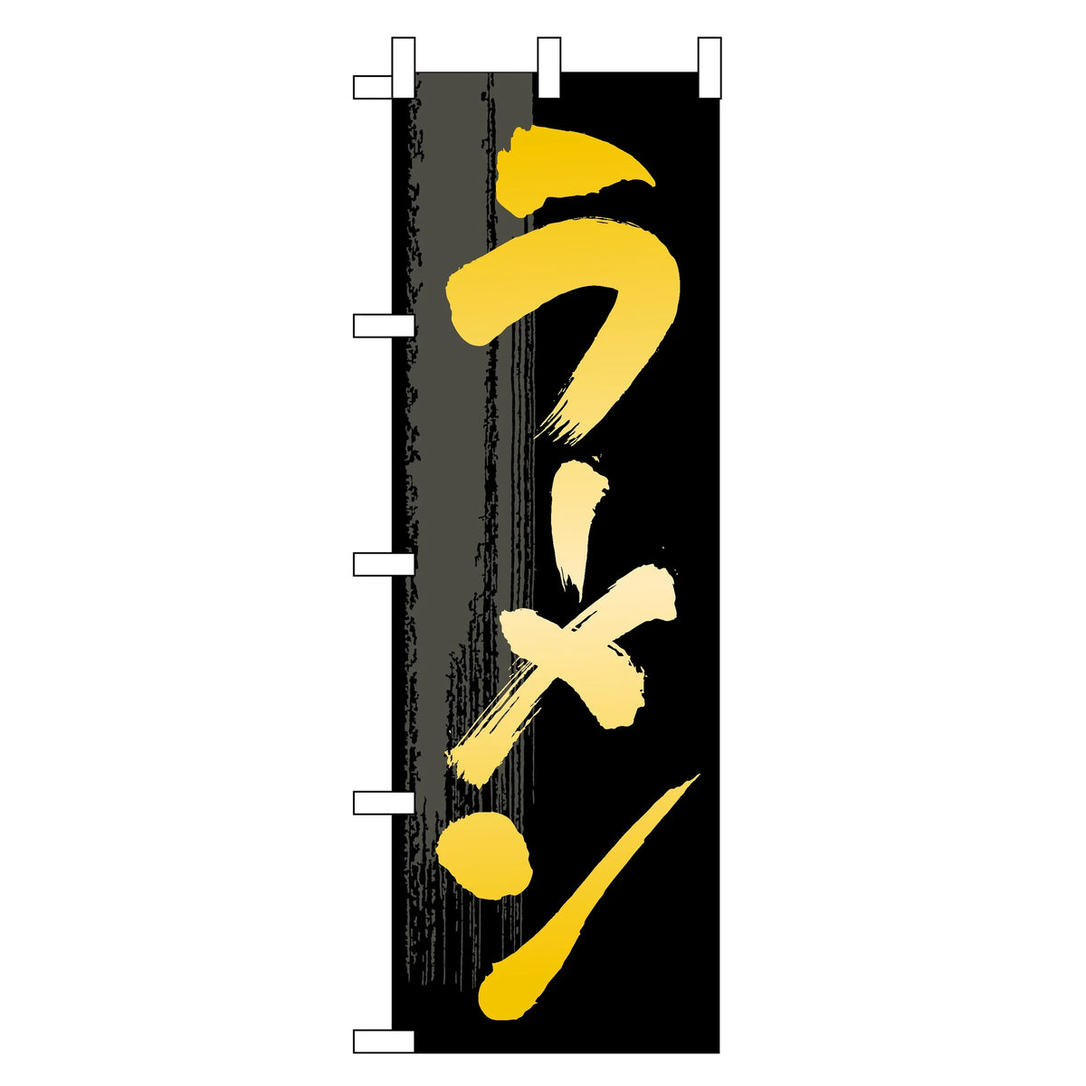 みのはんオリジナルのぼり(ラーメン・ギョーザ) ラーメン（黒）（品番 86-150-17）