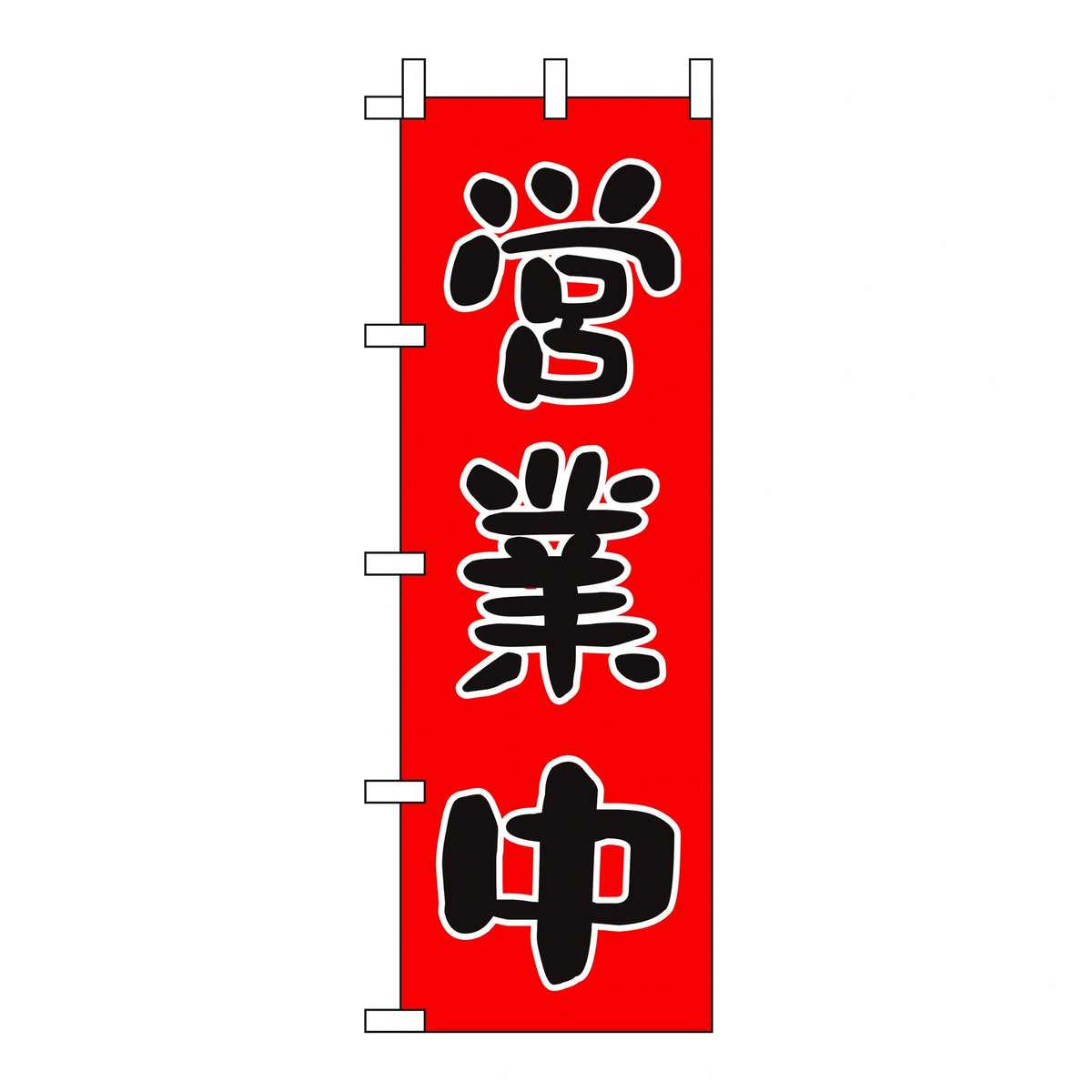 みのはんオリジナルのぼり(営業中・いらっしゃいませ) 営業中（黒文字）（品番 86-151-01）