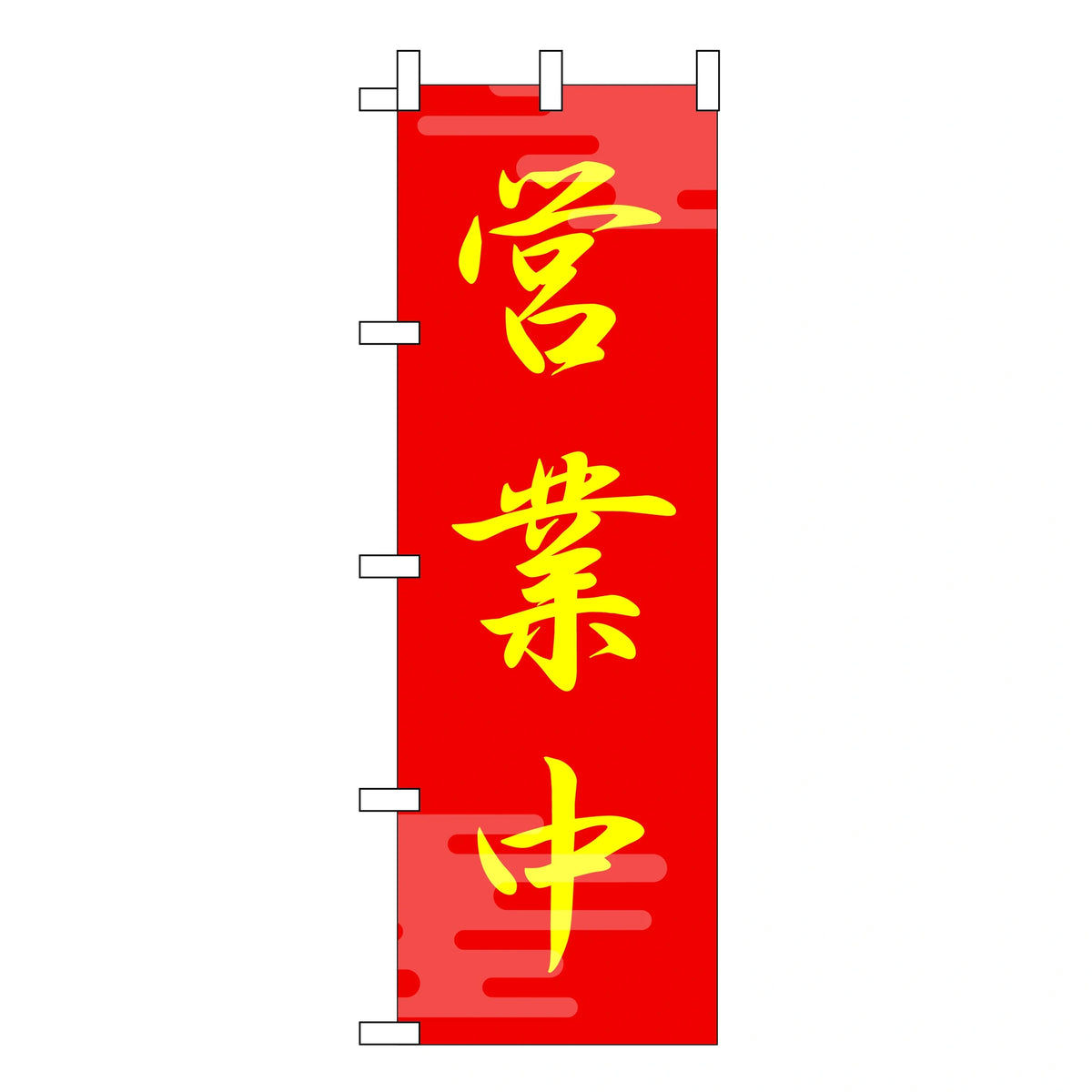 みのはんオリジナルのぼり(営業中・いらっしゃいませ) 営業中（品番 86-151-03）