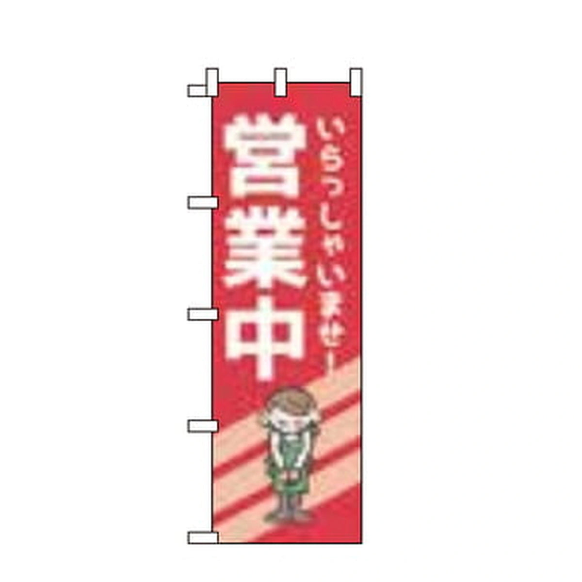 みのはんオリジナルのぼり（印字151ページ・品番 86-151-04）