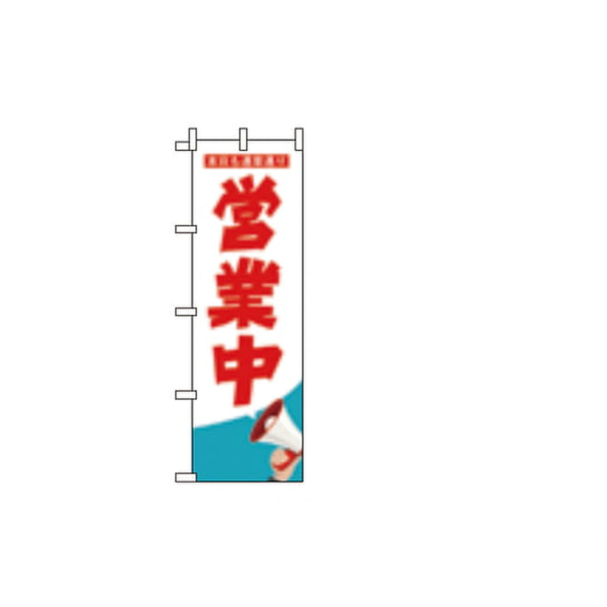 みのはんオリジナルのぼり（印字151ページ・品番 86-151-05）