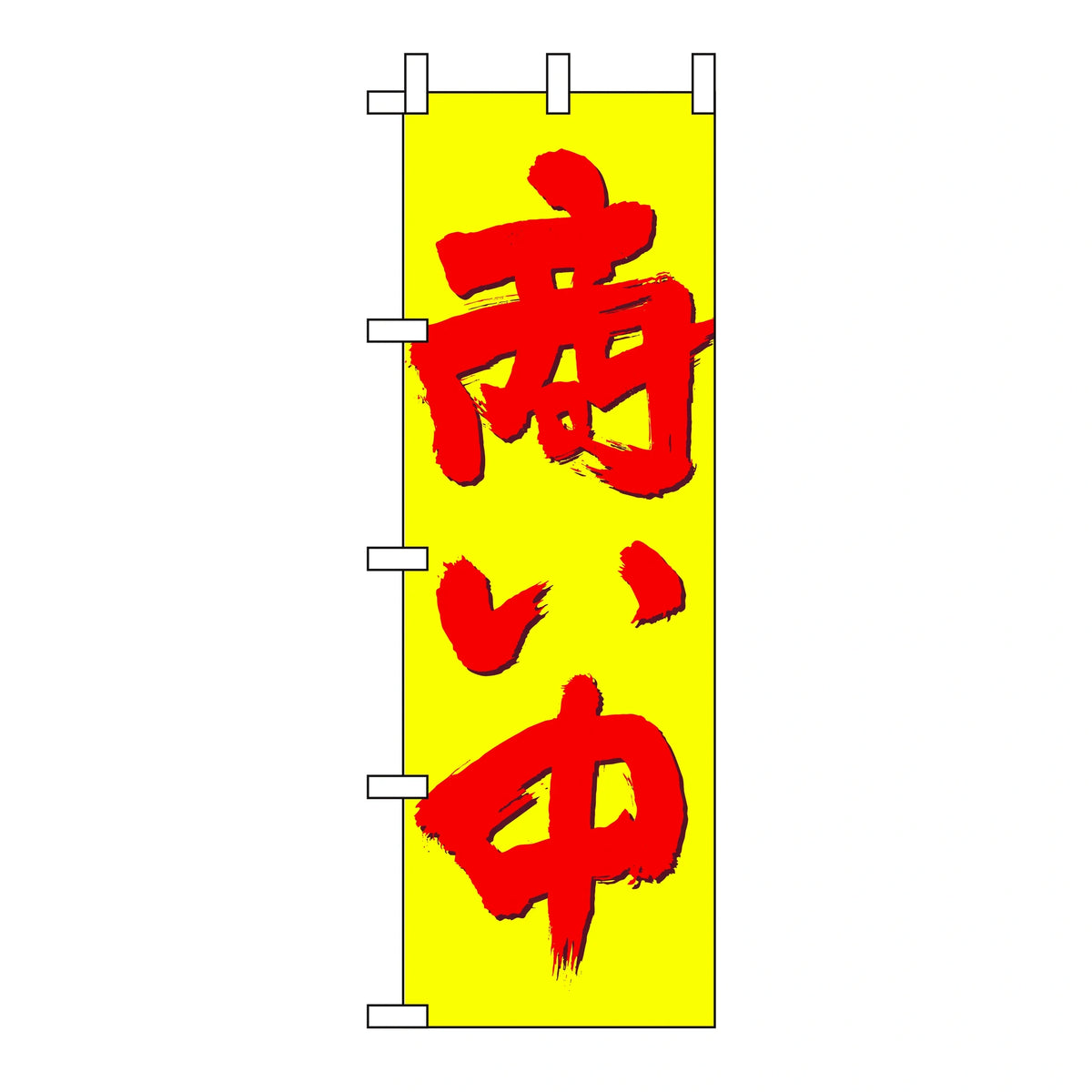 みのはんオリジナルのぼり(営業中・いらっしゃいませ) 商い中（品番 86-151-06）