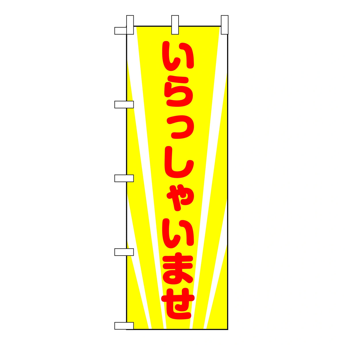 みのはんオリジナルのぼり(営業中・いらっしゃいませ) いらっしゃいませ（黄）（品番 86-151-08）