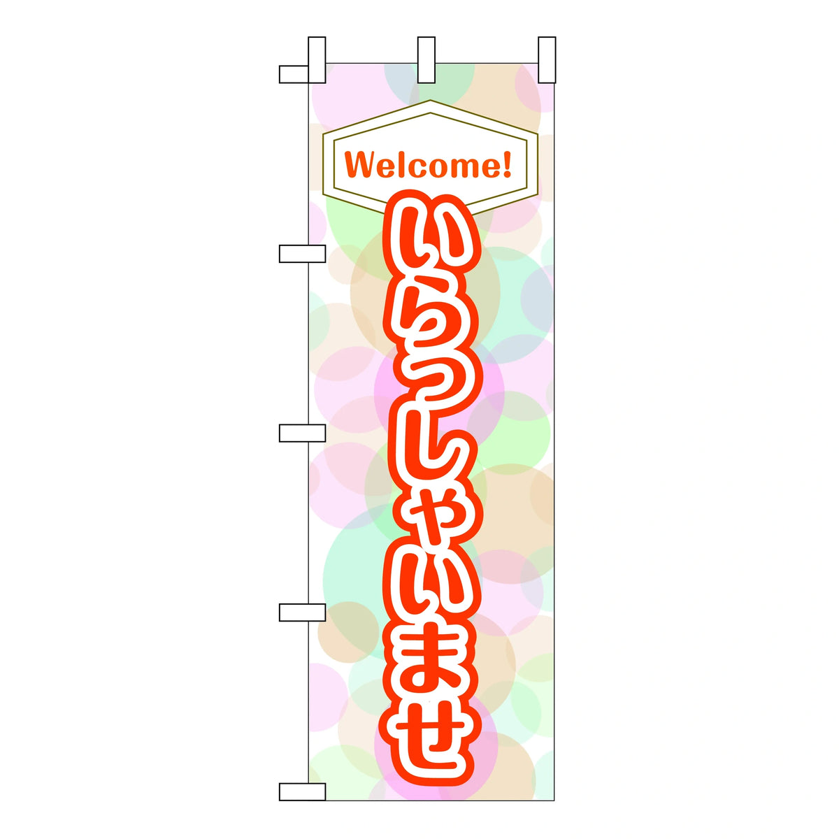 みのはんオリジナルのぼり(営業中・いらっしゃいませ) ウエルカム（品番 86-151-09）