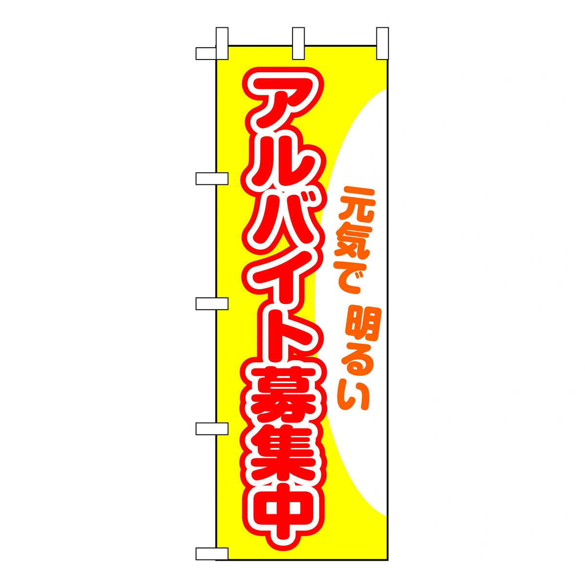 みのはんオリジナルのぼり(アルバイト・パート募集) アルバイト募集中（品番 86-151-12）