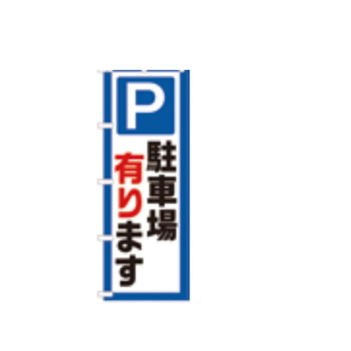 みのはんオリジナルのぼり（印字151ページ・品番 86-151-13）